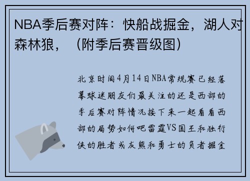 NBA季后赛对阵：快船战掘金，湖人对森林狼，（附季后赛晋级图）