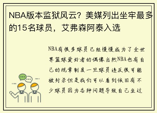 NBA版本监狱风云？美媒列出坐牢最多的15名球员，艾弗森阿泰入选