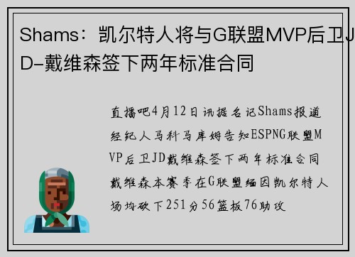 Shams：凯尔特人将与G联盟MVP后卫JD-戴维森签下两年标准合同