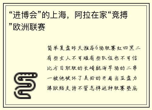 “进博会”的上海，阿拉在家“竞搏”欧洲联赛