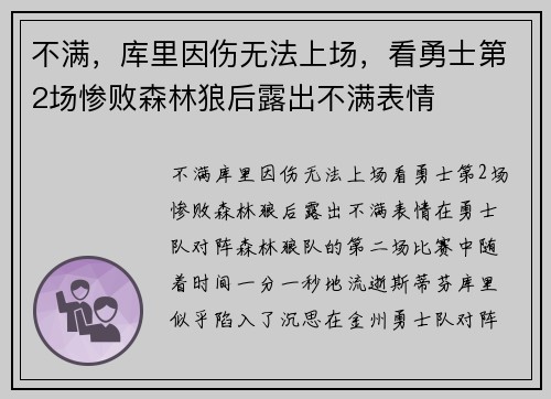 不满，库里因伤无法上场，看勇士第2场惨败森林狼后露出不满表情