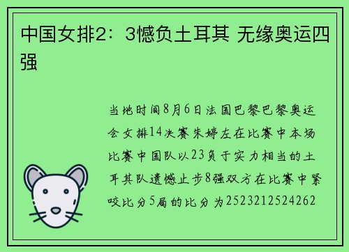中国女排2：3憾负土耳其 无缘奥运四强