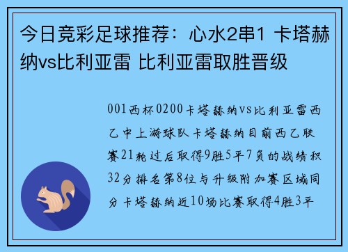 今日竞彩足球推荐：心水2串1 卡塔赫纳vs比利亚雷 比利亚雷取胜晋级