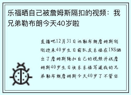 乐福晒自己被詹姆斯隔扣的视频：我兄弟勒布朗今天40岁啦