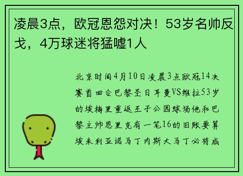 凌晨3点，欧冠恩怨对决！53岁名帅反戈，4万球迷将猛嘘1人