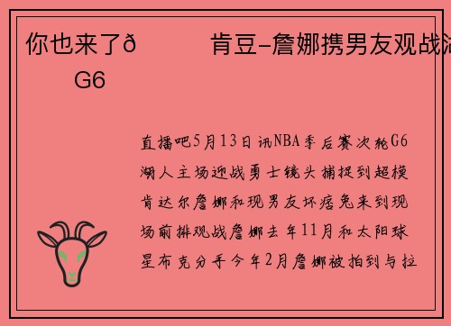 你也来了😍肯豆-詹娜携男友观战湖勇G6