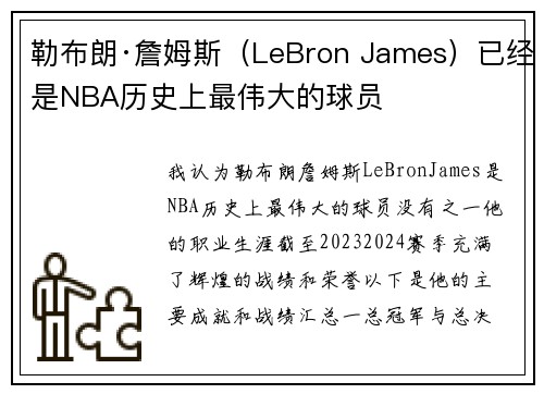勒布朗·詹姆斯（LeBron James）已经是NBA历史上最伟大的球员