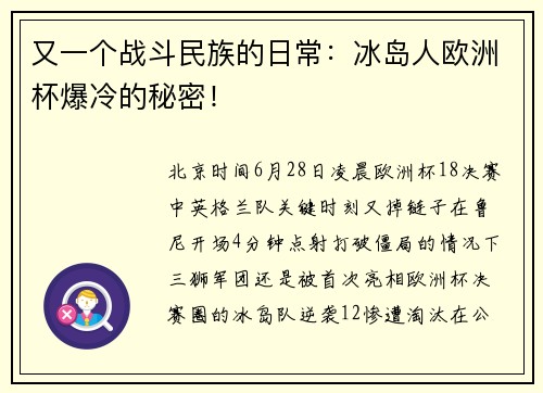 又一个战斗民族的日常：冰岛人欧洲杯爆冷的秘密！