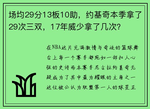 场均29分13板10助，约基奇本季拿了29次三双，17年威少拿了几次？