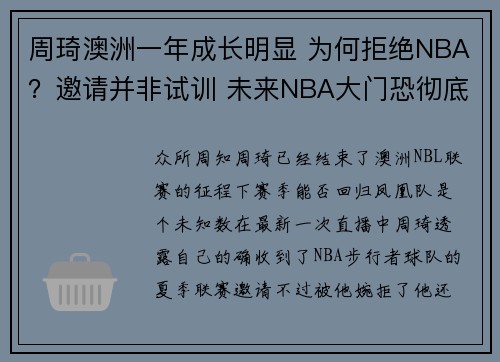 周琦澳洲一年成长明显 为何拒绝NBA？邀请并非试训 未来NBA大门恐彻底关闭