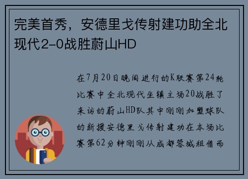 完美首秀，安德里戈传射建功助全北现代2-0战胜蔚山HD
