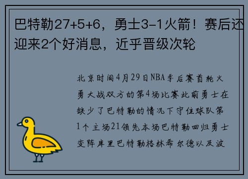 巴特勒27+5+6，勇士3-1火箭！赛后还迎来2个好消息，近乎晋级次轮