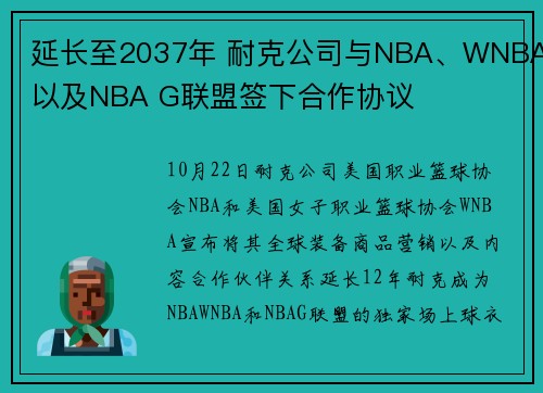 延长至2037年 耐克公司与NBA、WNBA以及NBA G联盟签下合作协议