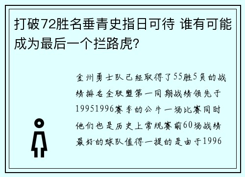 打破72胜名垂青史指日可待 谁有可能成为最后一个拦路虎？