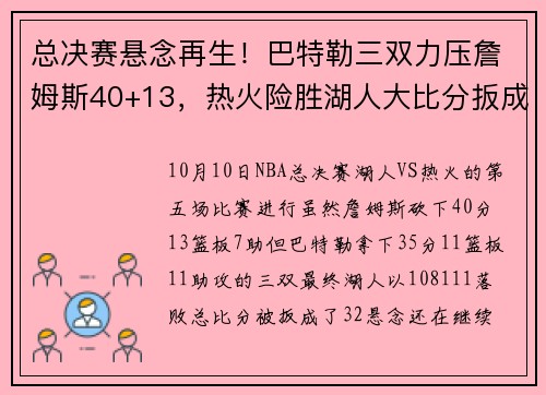 总决赛悬念再生！巴特勒三双力压詹姆斯40+13，热火险胜湖人大比分扳成2：3