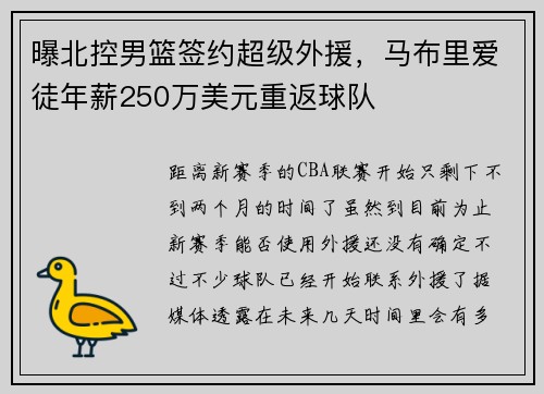 曝北控男篮签约超级外援，马布里爱徒年薪250万美元重返球队