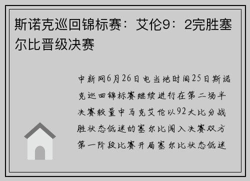 斯诺克巡回锦标赛：艾伦9：2完胜塞尔比晋级决赛