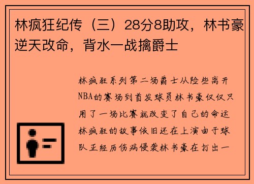 林疯狂纪传（三）28分8助攻，林书豪逆天改命，背水一战擒爵士