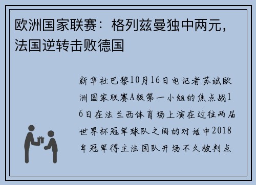 欧洲国家联赛：格列兹曼独中两元，法国逆转击败德国