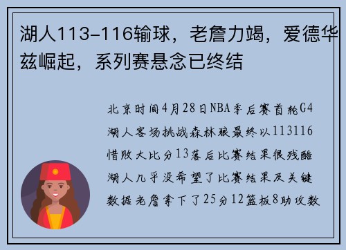 湖人113-116输球，老詹力竭，爱德华兹崛起，系列赛悬念已终结