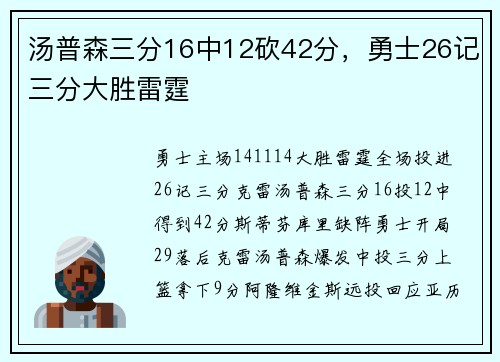 汤普森三分16中12砍42分，勇士26记三分大胜雷霆