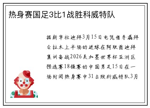 热身赛国足3比1战胜科威特队