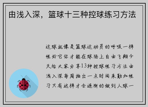 由浅入深，篮球十三种控球练习方法