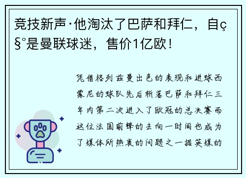竞技新声·他淘汰了巴萨和拜仁，自称是曼联球迷，售价1亿欧！