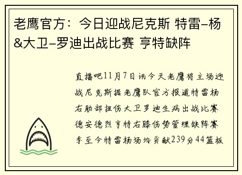 老鹰官方：今日迎战尼克斯 特雷-杨&大卫-罗迪出战比赛 亨特缺阵