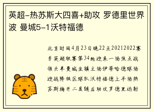 英超-热苏斯大四喜+助攻 罗德里世界波 曼城5-1沃特福德