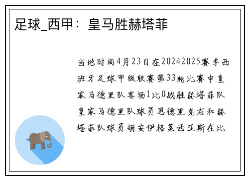 足球_西甲：皇马胜赫塔菲