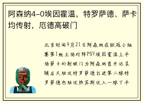 阿森纳4-0埃因霍温，特罗萨德、萨卡均传射，厄德高破门