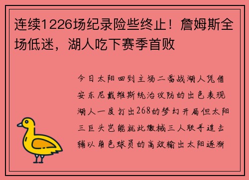 连续1226场纪录险些终止！詹姆斯全场低迷，湖人吃下赛季首败