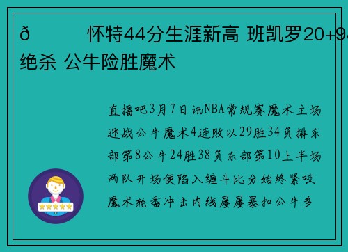 🏀怀特44分生涯新高 班凯罗20+9&失绝杀 公牛险胜魔术