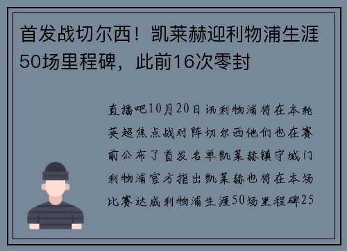 首发战切尔西！凯莱赫迎利物浦生涯50场里程碑，此前16次零封