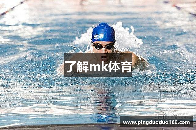 了解mk体育
